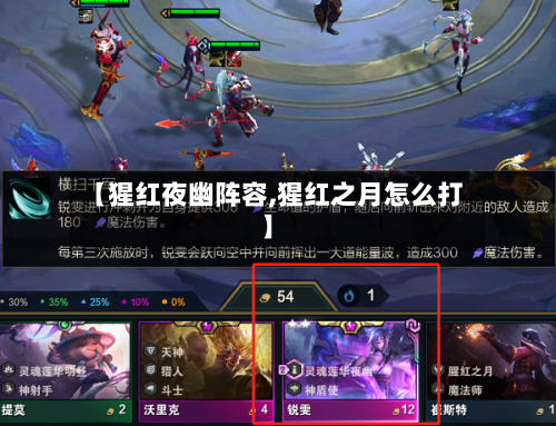 【猩红夜幽阵容,猩红之月怎么打】