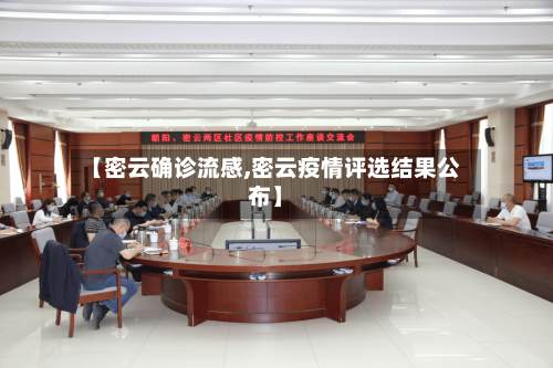 【密云确诊流感,密云疫情评选结果公布】