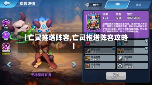 【亡灵推塔阵容,亡灵推塔阵容攻略】
