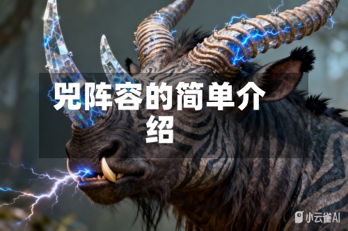 兕阵容的简单介绍