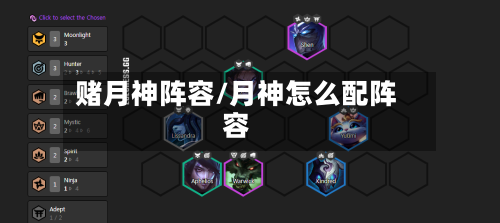 赌月神阵容/月神怎么配阵容