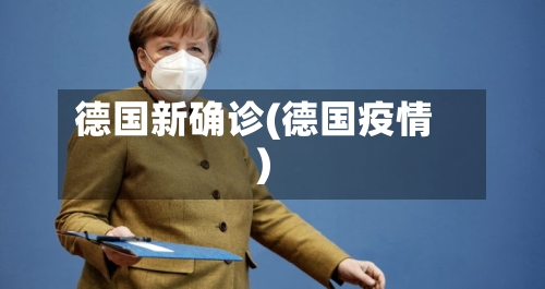 德国新确诊(德国疫情)