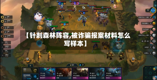 【针刺森林阵容,被诈骗报案材料怎么写样本】-第2张图片