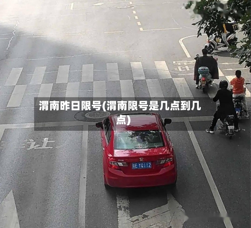 渭南昨日限号(渭南限号是几点到几点)-第2张图片
