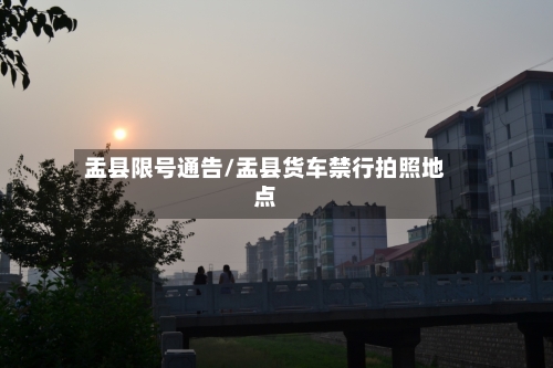 盂县限号通告/盂县货车禁行拍照地点-第2张图片