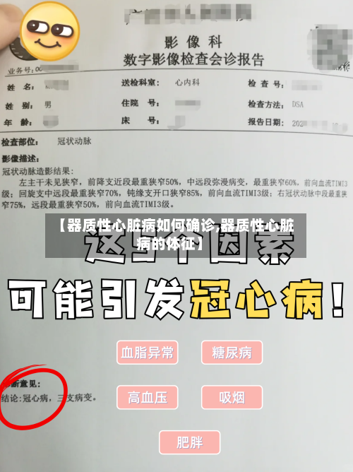 【器质性心脏病如何确诊,器质性心脏病的体征】-第2张图片