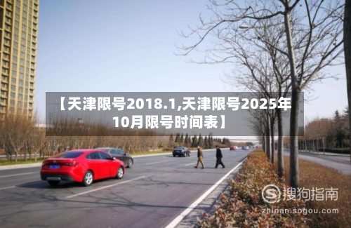 【天津限号2018.1,天津限号2025年10月限号时间表】-第2张图片