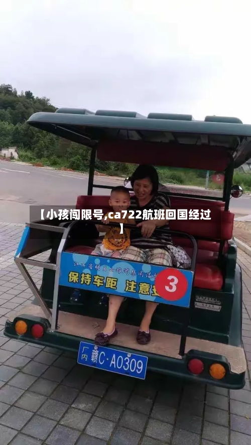 【小孩闯限号,ca722航班回国经过】