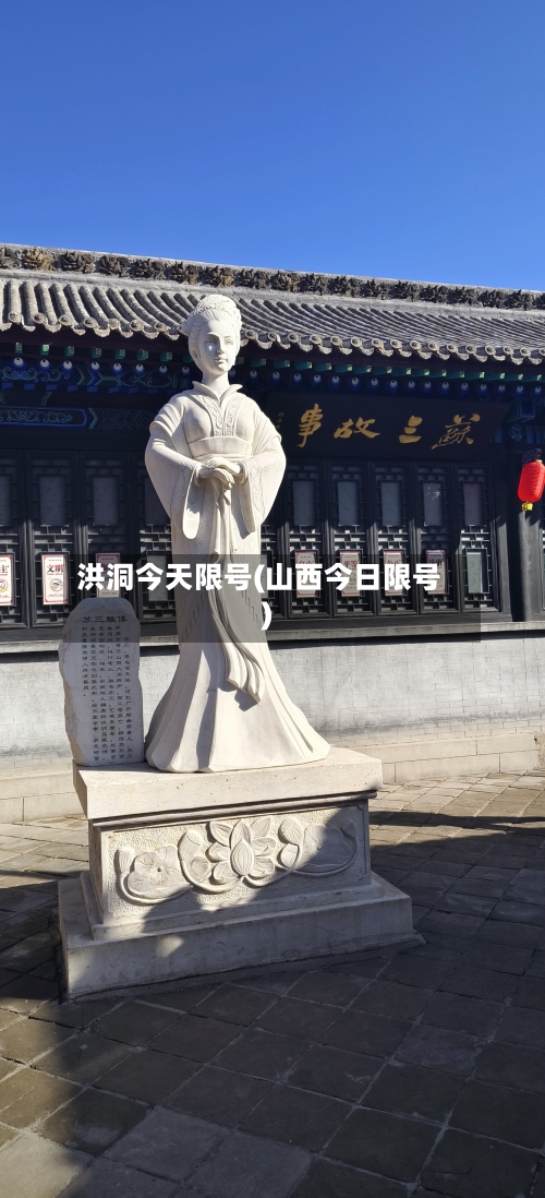 洪洞今天限号(山西今日限号)
