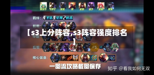 【s3上分阵容,s3阵容强度排名】