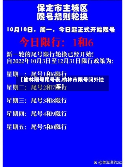 【榆林限号尾号表,榆林市限号吗外地车】