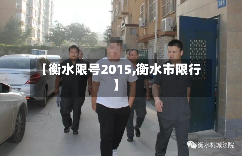 【衡水限号2015,衡水市限行】-第2张图片