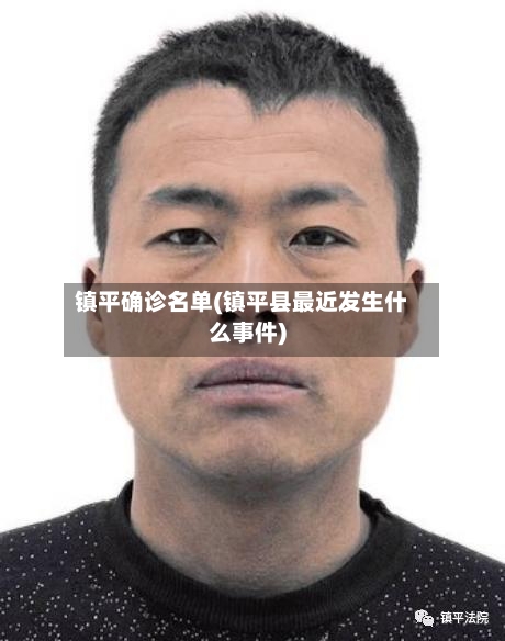 镇平确诊名单(镇平县最近发生什么事件)