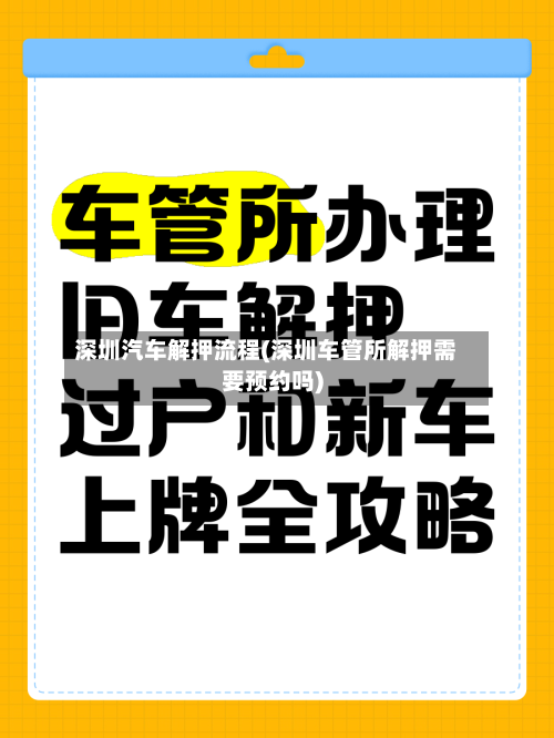深圳汽车解押流程(深圳车管所解押需要预约吗)-第3张图片
