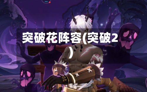 突破花阵容(突破2)-第3张图片