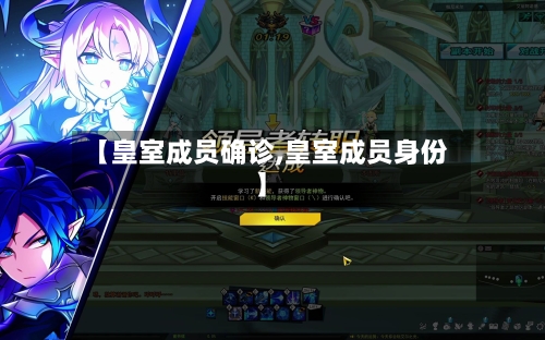 【皇室成员确诊,皇室成员身份】