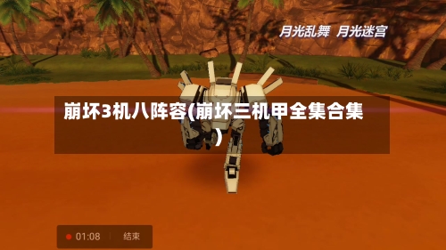 崩坏3机八阵容(崩坏三机甲全集合集)