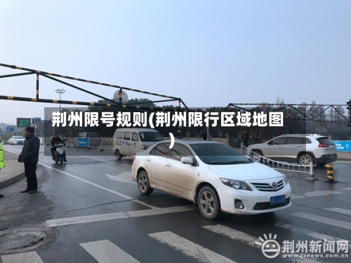 荆州限号规则(荆州限行区域地图)