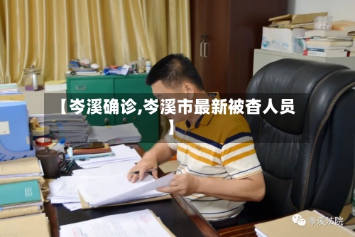 【岑溪确诊,岑溪市最新被杳人员】