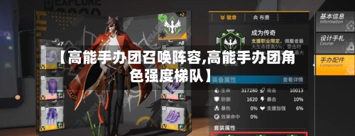 【高能手办团召唤阵容,高能手办团角色强度梯队】