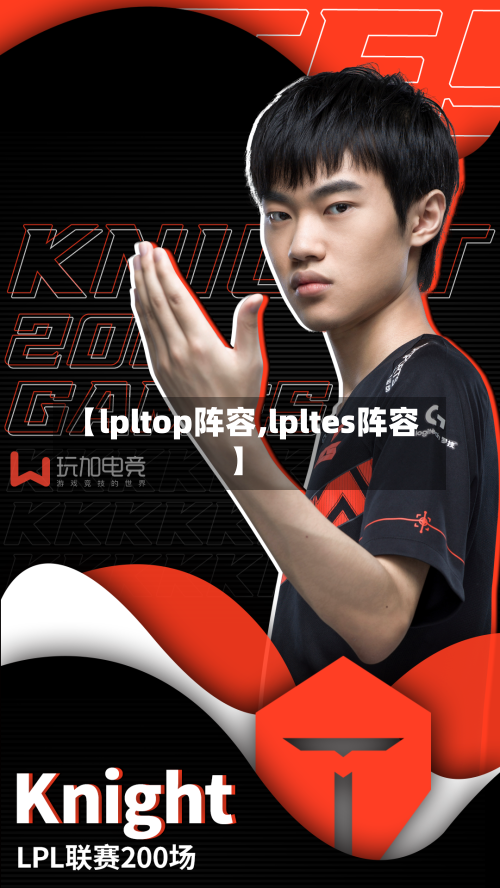 【lpltop阵容,lpltes阵容】-第2张图片
