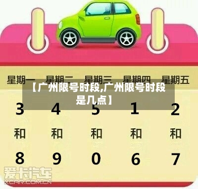【广州限号时段,广州限号时段是几点】