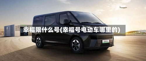 幸福限什么号(幸福号电动车哪里的)-第2张图片