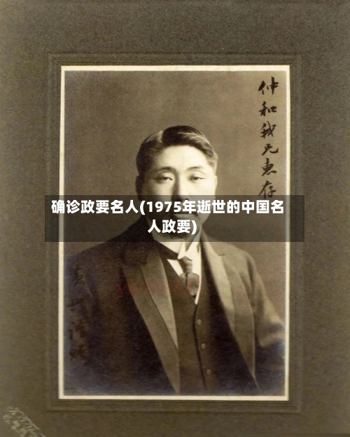 确诊政要名人(1975年逝世的中国名人政要)
