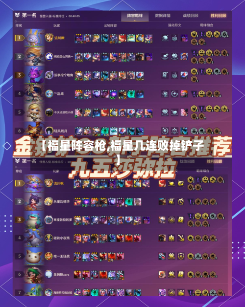 【福星阵容枪,福星几连败掉铲子】