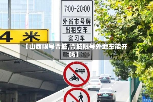 【山西限号晋城,晋城限号外地车能开吗】-第3张图片
