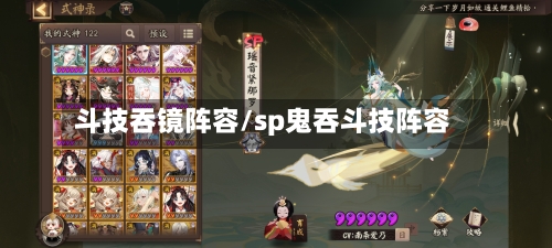斗技吞镜阵容/sp鬼吞斗技阵容-第2张图片