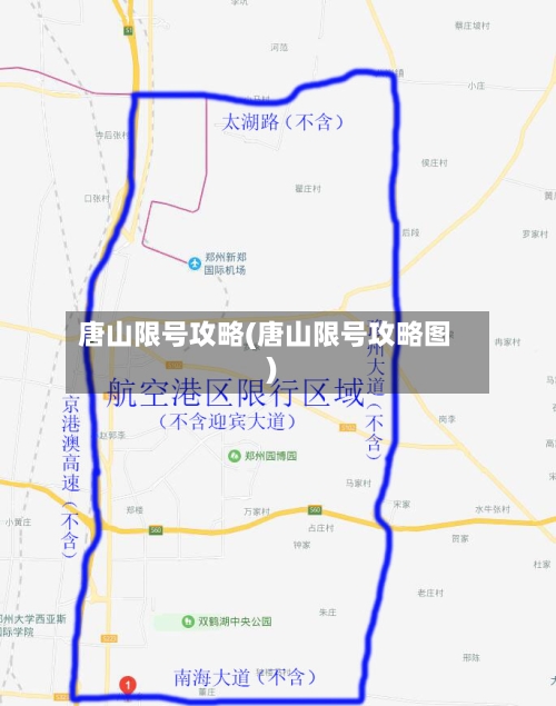 唐山限号攻略(唐山限号攻略图)-第2张图片