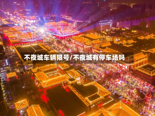 不夜城车辆限号/不夜城有停车场吗