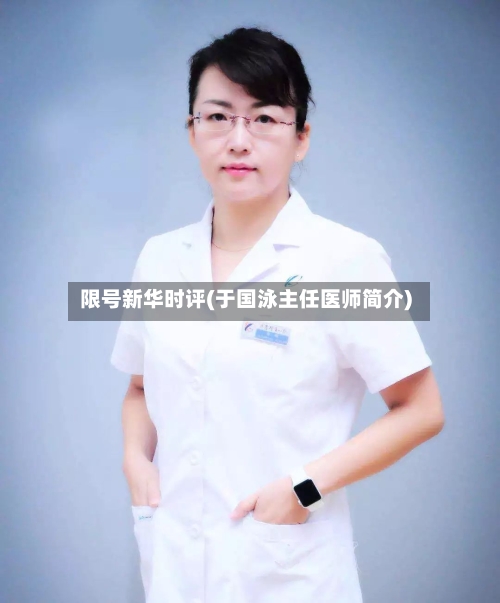 限号新华时评(于国泳主任医师简介)