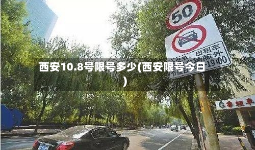 西安10.8号限号多少(西安限号今日)