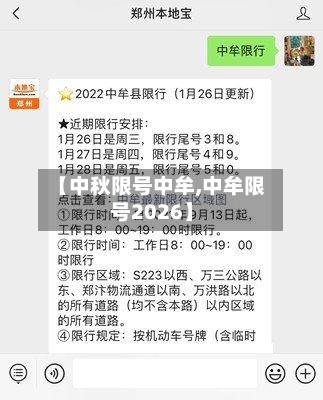 【中秋限号中牟,中牟限号2026】-第2张图片