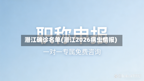 潜江确诊名单(潜江2026病虫情报)