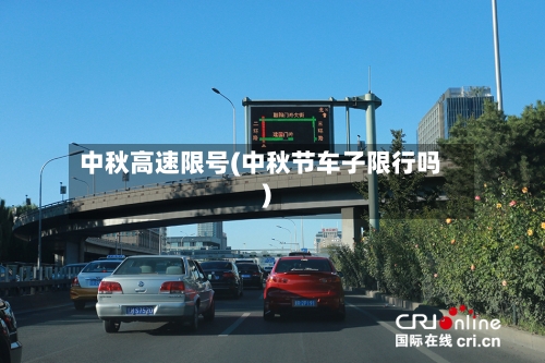 中秋高速限号(中秋节车子限行吗)-第3张图片
