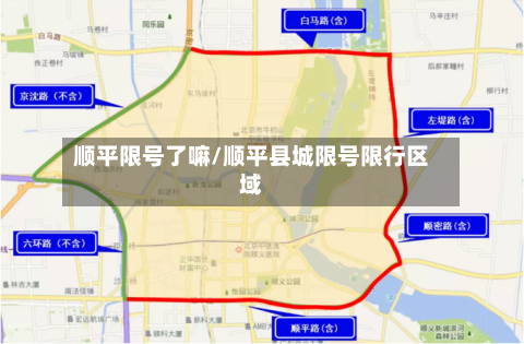 顺平限号了嘛/顺平县城限号限行区域-第2张图片