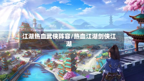 江湖热血武侠阵容/热血江湖剑侠江湖-第2张图片