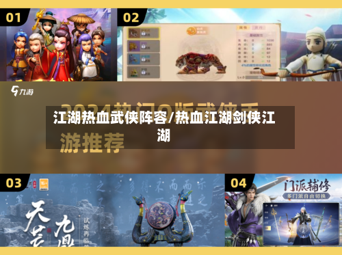 江湖热血武侠阵容/热血江湖剑侠江湖