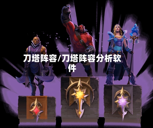 刀塔阵容/刀塔阵容分析软件
