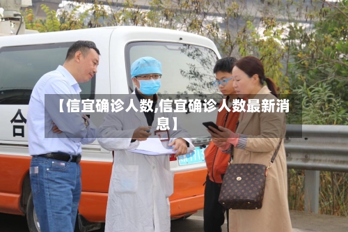 【信宜确诊人数,信宜确诊人数最新消息】