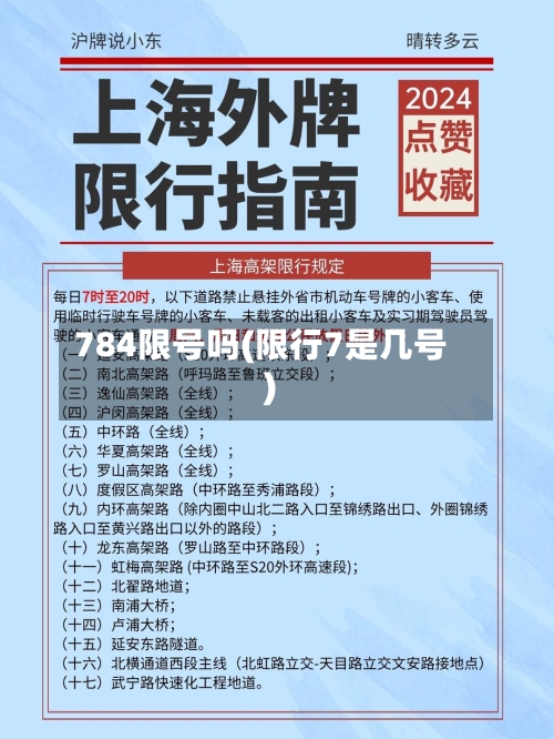 784限号吗(限行7是几号)