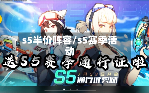 s5半价阵容/s5赛季活动-第2张图片
