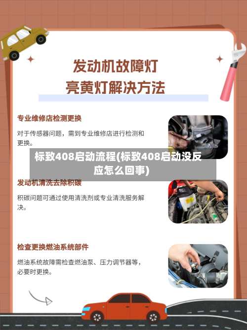 标致408启动流程(标致408启动没反应怎么回事)