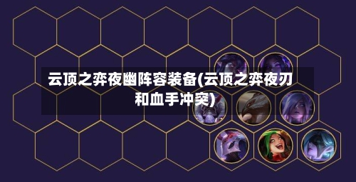 云顶之弈夜幽阵容装备(云顶之弈夜刃和血手冲突)