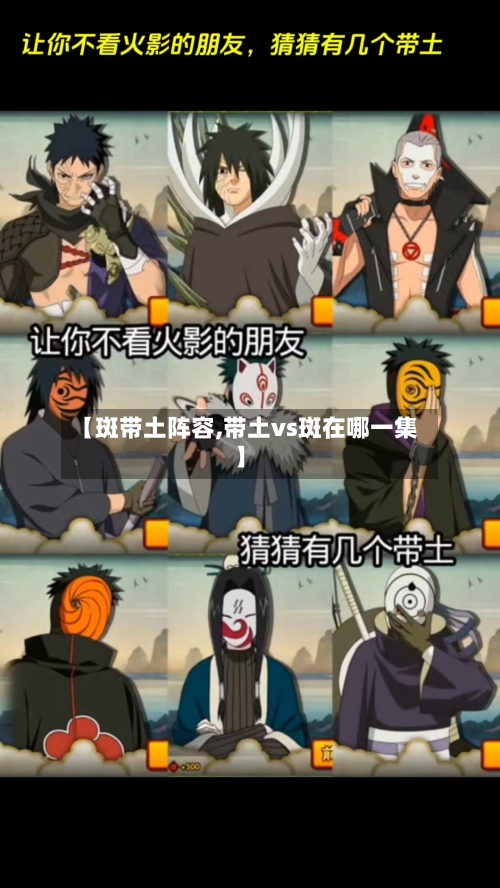 【斑带土阵容,带土vs斑在哪一集】-第3张图片