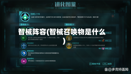 智械阵容(智械召唤物是什么)