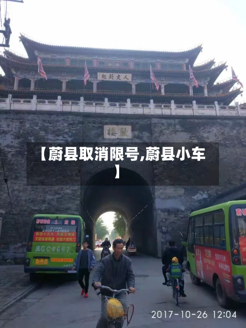 【蔚县取消限号,蔚县小车】-第2张图片